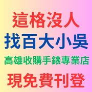 高雄收購手錶